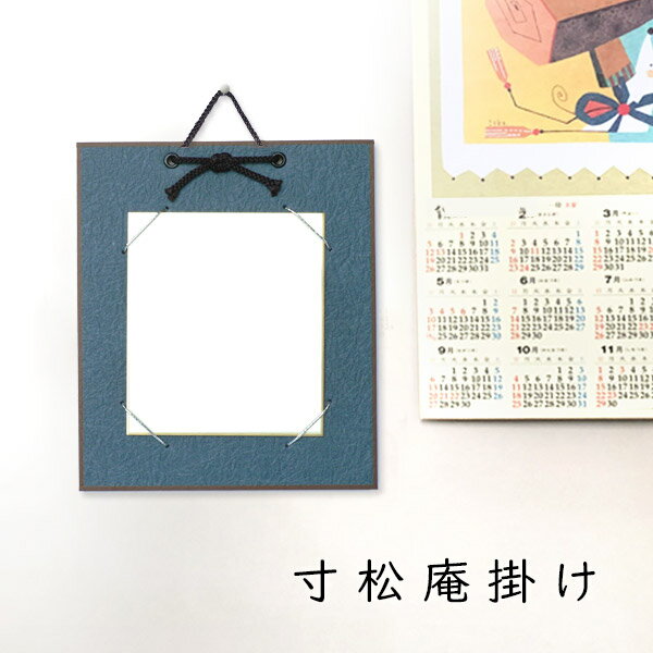 かみもん 寸松庵色紙掛け もみ紙 青 13.7×12cmの色紙が飾れる 色紙なし 縦型 作品保護カバー付き 額 額縁 フレーム おしゃれ プレゼント ギフト 贈...