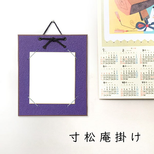 かみもん 寸松庵色紙掛け もみ紙 紫 13.7×12cmの色紙が飾れる 色紙なし 縦型 作品保護カバー付き 額 額縁 フレーム おしゃれ プレゼント ギフト 贈...