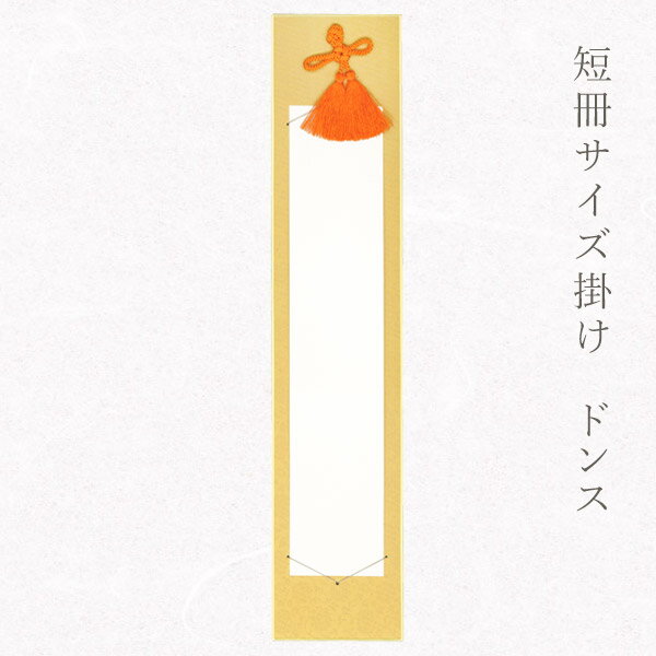 かみもん 短冊掛け ドンス 黄 並巾広巾兼用 短冊色紙が飾れる 唐草柄 緞子 中身なし 中身入れ替え可能 作品保護カバー付き 紙製 広巾 並巾 便利 壁掛けタイ...