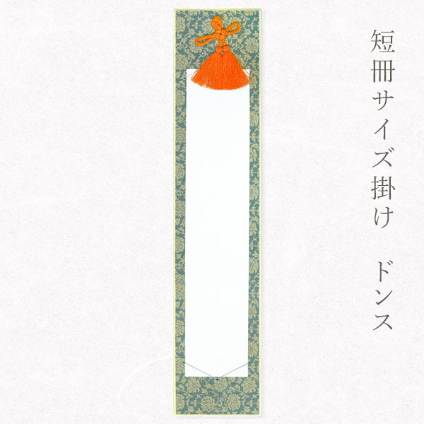 かみもん 短冊掛け ドンス 濃紺 広巾並巾兼用 短冊色紙が飾れる 唐草柄 緞子 中身なし 中身入れ替え可能 作品保護カバー付き 紙製 広巾 並巾 便利 壁掛けタ...