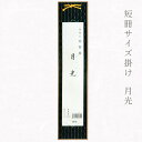 かみもん 短冊掛け 月光 黒 広巾並巾兼用 短冊色紙が飾れる 中身なし 中身入れ替え可能 作品保護カバー付き 紙製 広巾 並巾 便利 壁掛けタイプ インテリア 額縁 軸 手軽 手頃 書道 習字 教室 作品 和室 洋室 あす楽