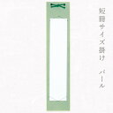 かみもん 短冊掛け パールもみ紙 緑 広巾並巾兼用 短冊色紙が飾れる 中身なし 中身入れ替え可能 作品保護カバー付き 紙製 広巾 並巾 便利 壁掛けタイプ インテリア 額縁 軸 手軽 手頃 書道 習字 教室 作品 和室 洋室 あす楽