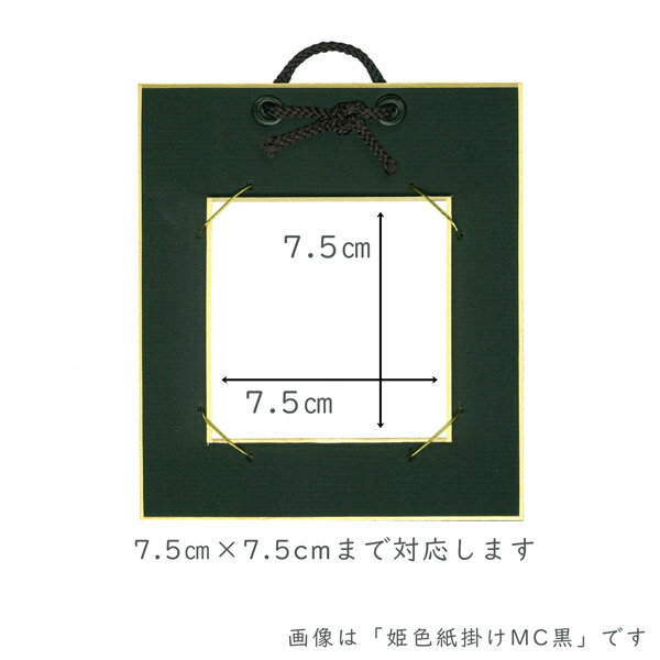 かみもん 姫色紙掛け ミューズコットン 黒 7.5×7.5cmの色紙が飾れる 色紙付き 壁掛けタイプ 額 額縁 フレーム おしゃれ インテリア ミニサイズ プレゼント ギフト 贈り物 手軽 手頃 貼り絵 記念 季節 作品 国産 似顔絵 ミニ色紙 豆色紙 あす楽