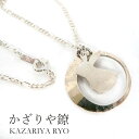 【祇園祭◆5%SALE】かざりや鐐 kzr-c-003 ネックレス「月うさぎ」メーカー取寄品 シルバー 首飾り ペンダント ホルダー ファッション アクセサリー 銀細工 銀 純銀 おしゃれ 高級 上品 雑貨 プレゼント ギフト 竹影堂