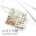 【LINE友だちクーポン有】かざりや鐐 kzr-c-004 ネックレス「角繋ぎ紋」メーカー取寄品 シルバー 首飾り ペンダント ホルダー ファッション アクセサリー 銀細工 銀 純銀 おしゃれ 高級 上品 雑貨 プレゼント ギフト 竹影堂