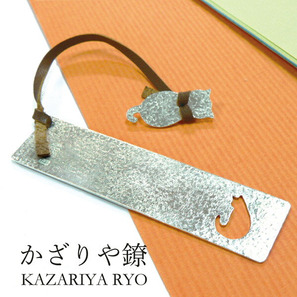 かざりや鐐 kzr-d-001 しおり「猫物語 1匹」メーカー取寄品 シルバー 栞 ブックマーカー 本 文庫本 銀細工 銀 おしゃれ 高級 上品 雑貨 プレゼン...