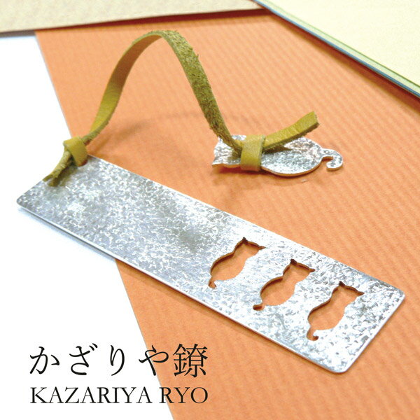 かざりや鐐 kzr-d-004 しおり「猫物語 3匹」メーカー取寄品 シルバー 栞 ブックマーカー 本 文庫本 銀細工 銀 おしゃれ 高級 上品 雑貨 プレゼン...