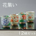 熊谷聡商店 湯呑み KTA126-02「花集い(湯呑揃12)」京焼くまがい メーカー取寄品 12種類セット 湯飲み コップ 焼き物 陶器 カップ 茶 お茶 食器...