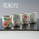 熊谷聡商店 湯呑み USH855「花紀行(1個)」京焼くまがい メーカー取寄品 湯呑 湯飲み コップ 焼き物 陶器 カップ 茶 お茶 食器 テーブルウェア イン...