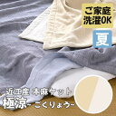 【マラソン最大1000円クーポン】京都金桝 Able Future 麻ケット「極涼(135×185cm) ベージュ」シングルサイズ メーカー取寄品 夏用 夏 タオルケット 布団 寝具 ベッド ふとん 和風 おしゃれ 上品 雑貨 引っ越し祝い ギフト(代引不可)