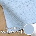 【マラソン最大1000円クーポン】京都金桝 Able Future AF12861「Sweetケット(135×185cm) 水色」メーカー取寄品 夏用 夏 タオルケット 布団 寝具 ベッド ふとん 和風 和雑貨 おしゃれ 上品 雑貨 引っ越し祝い プレゼント ギフト 内祝い(代引不可)