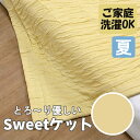 【マラソン最大1000円クーポン】京都金桝 Able Future AF8061「Sweetケット Small(100×140cm) イエロー」メーカー取寄品 夏用 夏 タオルケット 布団 寝具 ベッド ふとん 和風 和雑貨 おしゃれ 上品 雑貨 引っ越し祝い プレゼント ギフト 内祝い(代引不可)
