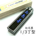 【マラソン最大1000円クーポン】古梅園 kbe-a-007「五つ星 紅花墨」1/3丁型 メーカー取寄品 墨 高級 書道 菜種油 菜種 1/3丁 上品 お花墨 おはなずみ 作品 教室 習字 プレゼント ギフト