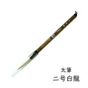 古梅園 kbe-c-001 漢字向 太筆「二号白龍」兼毫 メーカー取寄品 筆 高級 太筆 上品 にごうはくりゅう 漢字 作品 教室 習字 書道 プレゼント ギフ...