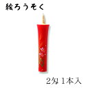 【GW特典クーポン最大1000円】中村ローソク nrs-0201-ak-05 手描き絵ろうそく「すすき 1本入(2匁) 朱」メーカー取寄品 京蝋燭 ロウソク ヌ...