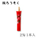【祇園祭◆100円SALE】中村ローソク nrs-0201-ak-06 手描き絵ろうそく「紅葉 1本入(2匁) 朱」メーカー取寄品 京蝋燭 ロウソク ヌカ蝋 仏...