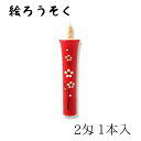 中村ローソク nrs-0201-ak-09 手描き絵ろうそく「梅 1本入(2匁) 朱」メーカー取寄品 京蝋燭 ロウソク ヌカ蝋 仏壇 茶室 お茶席 夜噺 プレゼント ギフト お供え