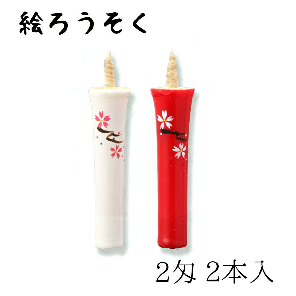 ▲「中村ローソク」の商品一覧はこちら 碇型の和蝋燭に、一本づつ手描きで花の絵をつけています。 お好みの柄をお選びください。 貼箱入り絵ろうそくの朱白2本セットです。 ●すべて手作業で行っています。色や絵柄が写真と異なる場合があります。あらかじめご了承くださいませ。 ●匁とは重さのことで、1匁＝3.75gです。 サイズ 長さ：7.5cm 直径：上 1.7cm　下 1.2cm 素材 ヌカ蝋 柄 桜イ(朱色・白色) 燃焼時間 約50分 用途 蝋燭 ろうそく ロウソク ローソク インテリア 灯り キャンドル 間接照明 照明 ギフト お仏壇 お供え お祝い 御祝い 入り数 2本 生産 京都・日本製 関連商品 棒型和ろうそく 棒型和ろうそく 桐箱入 碇型和ろうそく(白) 碇型和ろうそく(朱) 京焼燭台 火消し 燭台 芯切り ※ご注文後のキャンセル・交換・数量変更などはご対応出来かねます。ご注文前に、今一度ご注文内容・納期・ご住所などをご確認ください。 こちらは、取り寄せ商品になります。ご注文のタイミングによっては欠品の場合がございます。 あらかじめご了承くださいますようお願い申し上げます。 ◇海外発送について 海外発送をご希望の場合、注文確認後、メールにて別途送料をお知らせいたします。 International Shipping Service Available. we will be notified of the shipping fee by mail. ※Please note that some products are not available for international shipping. Additionally, we do not accept returns or exchanges under any circumstances. ▼ラッピング希望の方はこちら