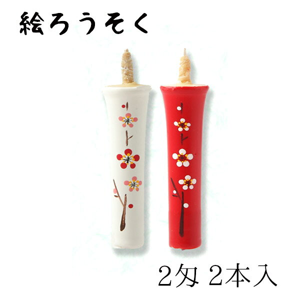 中村ローソク nrs-0202-06 手描き絵ろうそく「梅 2本入(2匁)」メーカー取寄品 京蝋燭 ロウソク ヌカ蝋 仏壇 茶室 お茶席 夜噺 プレゼント ギフト お盆 お供え