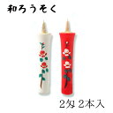 【GW特典クーポン最大1000円】中村ローソク nrs-0202-08 手描き絵ろうそく「春ロ 2本入(2匁)」メーカー取寄品 京蝋燭 ロウソク ヌカ蝋 仏壇 ...