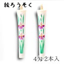 【GW特典クーポン最大1000円】中村ローソク nrs-0402-ayame-02 手描き絵ろうそく「あやめ 白 2本入(4匁)」メーカー取寄品 京蝋燭 ロウソ...