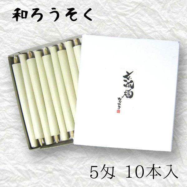 中村ローソク nrs-bo5「棒型和ろうそく 10本入(5匁)白」メーカー取寄品 京蝋燭 ロウソク スキヤ ヤマエ ハゼ蝋 仏壇 茶室 お茶席 夜噺 プレゼント ギフト お供え