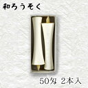 【GW特典クーポン最大1000円】中村ローソク nrs-ik50-02「碇型和ろうそく 2本入(50匁) 白」メーカー取寄品 京蝋燭 ロウソク 破型 米ヌカ パ...