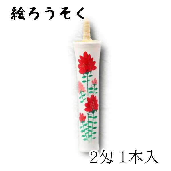 中村ローソク nrs-k0201-04 香り付き手描き絵ろうそく「薔薇(白) 1本入(2匁)」メーカー取寄品 京蝋燭 ロウソク ヌカ蝋 仏壇 茶室 お茶席 アロマ アロマキャンドル プレゼント ギフト お盆 お供え