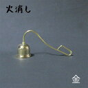 【GW特典クーポン最大1000円】中村ローソク nrs-kesi-1-01 火消し「金(真鍮)」メーカー取寄品 京蝋燭 蝋燭 ロウソク ご進物 進物用 木蝋 仏...