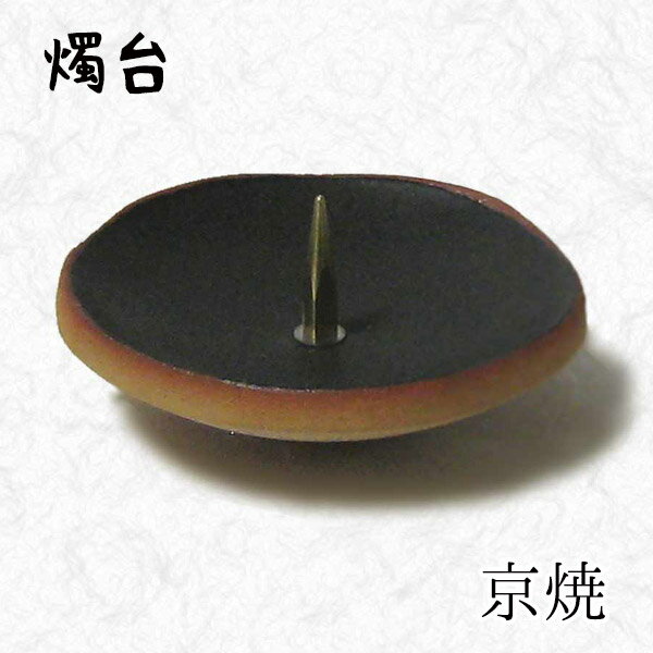 中村ローソク nrs-tate4-01 燭台「京焼燭台(黒)」メーカー取寄品 京蝋燭 燭台 蝋燭立て ロウソク ご進物 進物用 木蝋 仏壇 茶室 お茶席 夜噺 プレゼント ギフト お供え