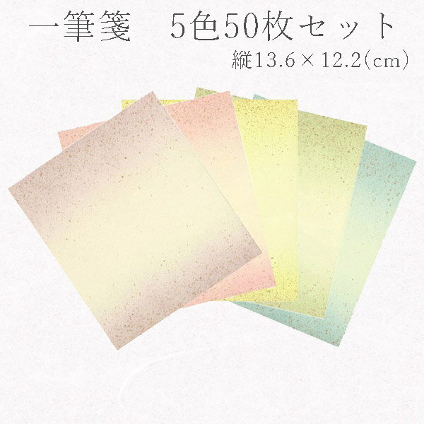 かみもん 越前鳥の子和紙 一筆箋 103.50 5色50枚セット 桃 黄 草 水 紫 ボカシ 砂子振り 寸松庵色紙サイズ 縦13.6×横12.2cm 便箋 手紙 メッセージ メモ 書道のお稽古帳 練習帳 似顔絵 ミニ色紙 ギフト 感謝 孫 贈り物 あす楽