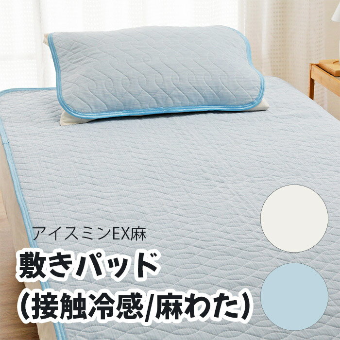 For Single - ロマンス小杉 アイスミンEX麻「敷きパッド(接触冷感/麻わた)」シングル ホワイト ブルー 100×205(cm) メーカー直送品 ※他ブランド商品と併買不可※ ICEmin 夏 冷感 ひんやり 快適 猛暑 敷き布団 パッド 布団 ベッド 高級 寝具 インテリア 家具 寝室 客室 旅館 ホテル 宿泊