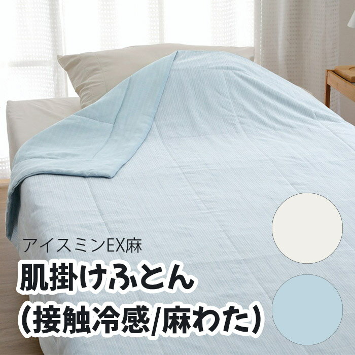 樂天商城 - ロマンス小杉 アイスミンEX麻「肌掛けふとん(接触冷感/麻わた)」ホワイト ブルー 140×190(cm) メーカー直送品 ※他ブランド商品と併買不可※ ICEmin 夏 冷感 ひんやり 快適 猛暑 ケット 薄手 掛け布団 ふとん ベッド 高級 寝具 インテリア 家具 寝室 客室 旅館 ホテル 宿泊