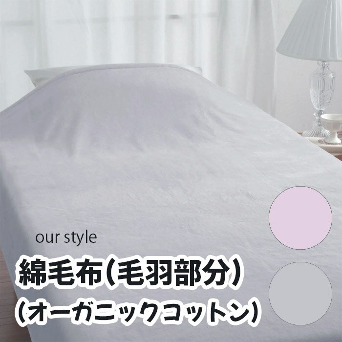 ロマンス小杉 our style「綿毛布(毛羽部分)」シングル ピンク グレー 140×200(cm) メーカー直送品 ※他ブランド商品と併買不可※ 毛布 布団 ベッド 高級 寝具 インテリア 家具 寝室 客室 旅館 ホテル 宿泊 プレゼント ギフト 贈り物 お祝い(代引不可)（楽天・京のもん 京都の名店・名品・良品）