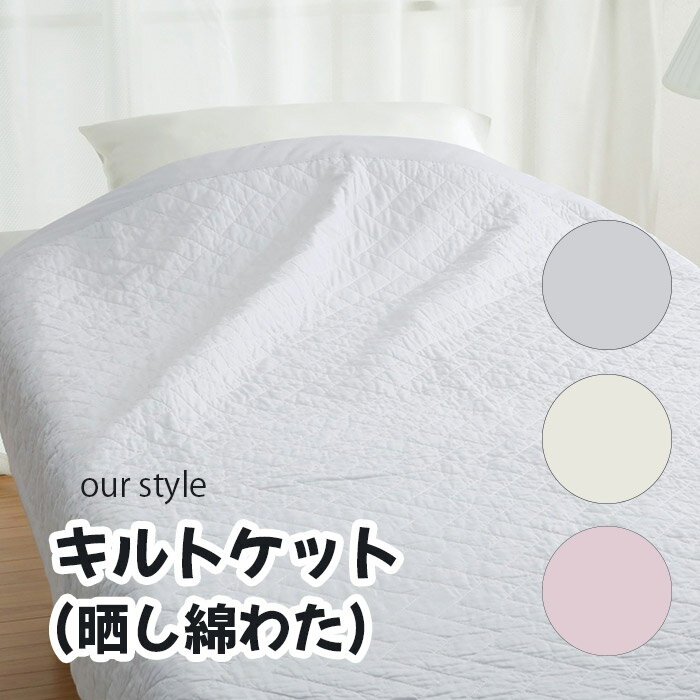 乐天商城 - ロマンス小杉 our style「キルトケット(晒し綿わた)」シングル ピンク ベージュ グレー 140×200(cm) メーカー直送品 ※他ブランド商品と併買不可※ 毛布 布団 ベッド 高級 寝具 インテリア 家具 寝室 客室 旅館 ホテル 宿泊 プレゼント ギフト 贈り物 お祝い(代引不可)