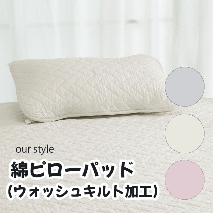 乐天商城 - ロマンス小杉 our style「ピローパッド(ウォッシュキルト加工)」ピンク ベージュ グレー 63×43(cm) メーカー直送品 ※他ブランド商品と併買不可※ 枕カバー 枕 まくら パッド 布団 ベッド 高級 寝具 インテリア 家具 寝室 客室 旅館 ホテル 宿泊 プレゼント ギフト 贈り物