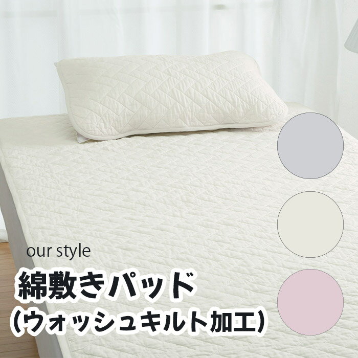 乐天商城 - ロマンス小杉 our style「綿敷きパッド(ウォッシュキルト加工)」シングル ピンク ベージュ グレー 100×205(cm) メーカー直送品 ※他ブランド商品と併買不可※ 敷き布団 パッド 布団 ベッド 高級 寝具 インテリア 家具 寝室 客室 旅館 ホテル 宿泊 プレゼント ギフト 贈り物