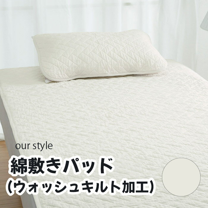 樂天商城 - ロマンス小杉 our style 4967-2173-4400「綿敷きパッド(ウォッシュキルト加工)」セミダブル ベージュ 120×205(cm) メーカー直送品 ※他ブランド商品と併買不可※ 敷き布団 パッド 布団 ベッド 高級 寝具 インテリア 家具 寝室 客室 旅館 ホテル 宿泊 プレゼント ギフト 贈り