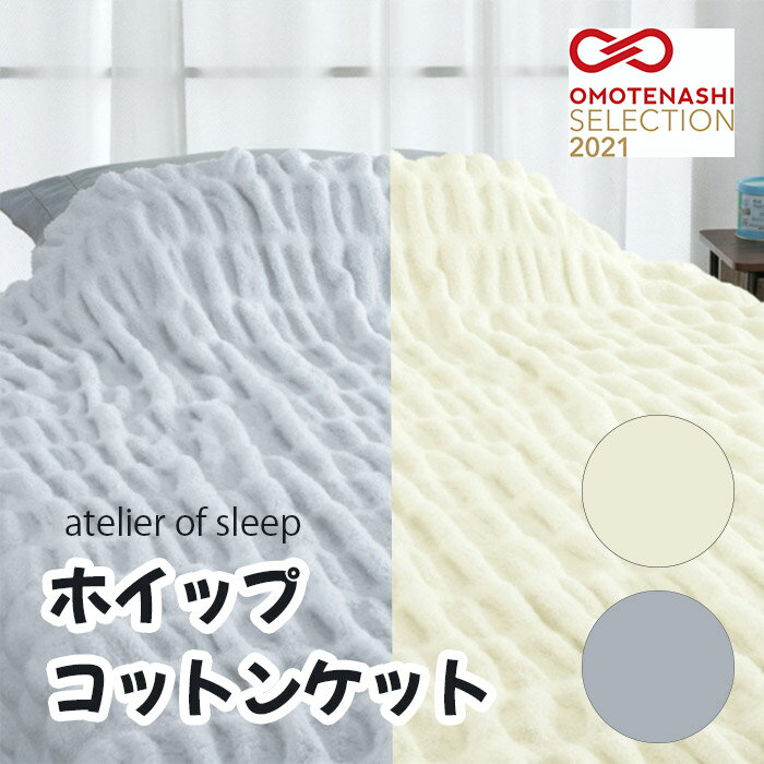 ロマンス小杉 atelier of sleep「ホイップコットンケット」シングル ナチュラル シャイニーグレー 140×200(cm) メーカー直送品 ※他ブランド商品と併買不可※ ケット ブランケット 毛布 掛け布団 布団 ベッド 高級 寝具 インテリア 家具 寝室 客室 旅館 ホテル 宿泊 プレゼ（楽天・京のもん 京都の名店・名品・良品）