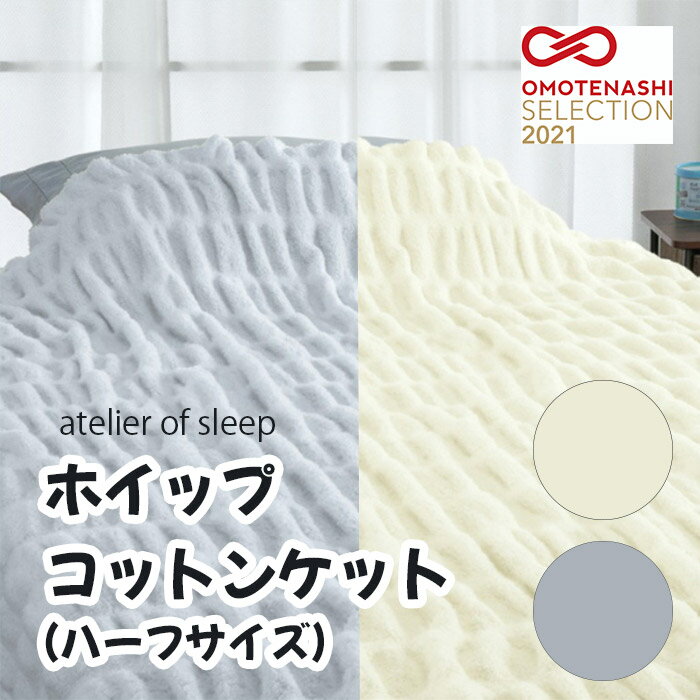 乐天商城 - ロマンス小杉 atelier of sleep「ホイップコットンケット(ハーフサイズ)」ナチュラル シャイニーグレー 140×100(cm) メーカー直送品 ※他ブランド商品と併買不可※ ケット ブランケット 毛布 掛け布団 布団 ベッド 高級 寝具 インテリア 家具 寝室 客室 旅館 ホテル 宿泊 プ