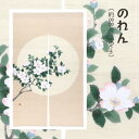 【マラソン期間\10%オフクーポン/】洛柿庵 N-294 手描きのれん「山茶花」冬 メーカー取寄品 ルシエールジャパン 暖簾 インテリア 和小物 和風 和風イン...