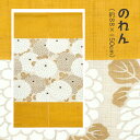 【マラソン期間\10%オフクーポン/】洛柿庵 N-306A 彩色のれん「丸菊芥子色」秋 メーカー取寄品 ルシエールジャパン 暖簾 インテリア 和小物 和風 和風...