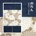 【マラソン期間\10%オフクーポン/】洛柿庵 N-306B 彩色のれん「丸菊瑠璃紺」秋 メーカー取寄品 ルシエールジャパン 暖簾 インテリア 和小物 和風 和風...