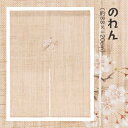【マラソン期間\10%オフクーポン/】洛柿庵 N-316 花紋のれん「さくら」春 メーカー取寄品 ルシエールジャパン 暖簾 インテリア 和小物 和風 和風インテ...