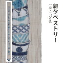 \マラソン限定10%OFFクーポン配布中/洛柿庵 RJTs-001 細タペストリー「蕎麦猪口重ね」メーカー取寄品 ルシエールジャパン タペストリー インテリア ...