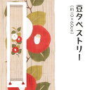 \マラソン限定10%OFFクーポン配布中/洛柿庵 Tm-756 豆タペストリー「寒つばき」メーカー取寄品 ルシエールジャパン タペストリー インテリア 和小物 ...