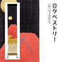 \マラソン限定10%OFFクーポン配布中/洛柿庵 Tmf-001 豆タペストリー「赤富士」メーカー取寄品 ルシエールジャパン タペストリー インテリア 和小物 ...