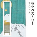 \マラソン限定10%OFFクーポン配布中/洛柿庵 Tmf-002 豆タペストリー「富士」メーカー取寄品 ルシエールジャパン タペストリー インテリア 和小物 和...