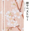 洛柿庵 Ts-128 細タペストリー「桜」メーカー取寄品 ルシエールジャパン タペストリー インテリア 和小物 和風 和風インテリア 雑貨 プレゼント ギフト ...