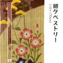 \マラソン限定10%OFFクーポン配布中/洛柿庵 Ts-395 細タペストリー「秋七草シルエット」メーカー取寄品 ルシエールジャパン タペストリー インテリア ...